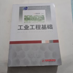 工业工程基础/普通高等教育“十一五”规划教材·21世纪工业工程专业精品规划教材