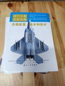 现代空基发射武器：负载配置、战术和技术