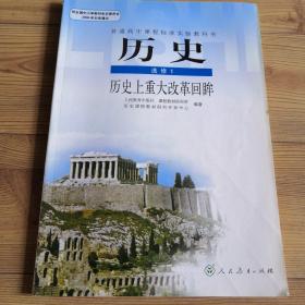 历史 选修1  历史上重大改革回眸  普通高中课程标准实验教科书  品相好  近乎全新  实物拍照  所见即所得