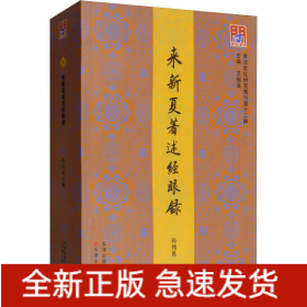 来新夏著述经眼录