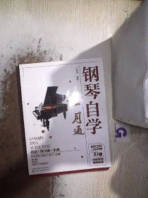 钢琴自学一月通