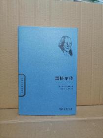 2015年7月1版1印：黑格尔传（无塑封）