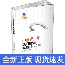 中国青少年隐形矫治专家共识2018