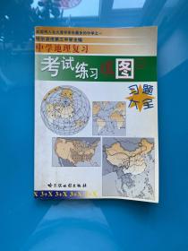 中学地理复习考试练习填图册