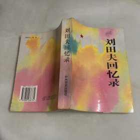 刘田夫回忆录