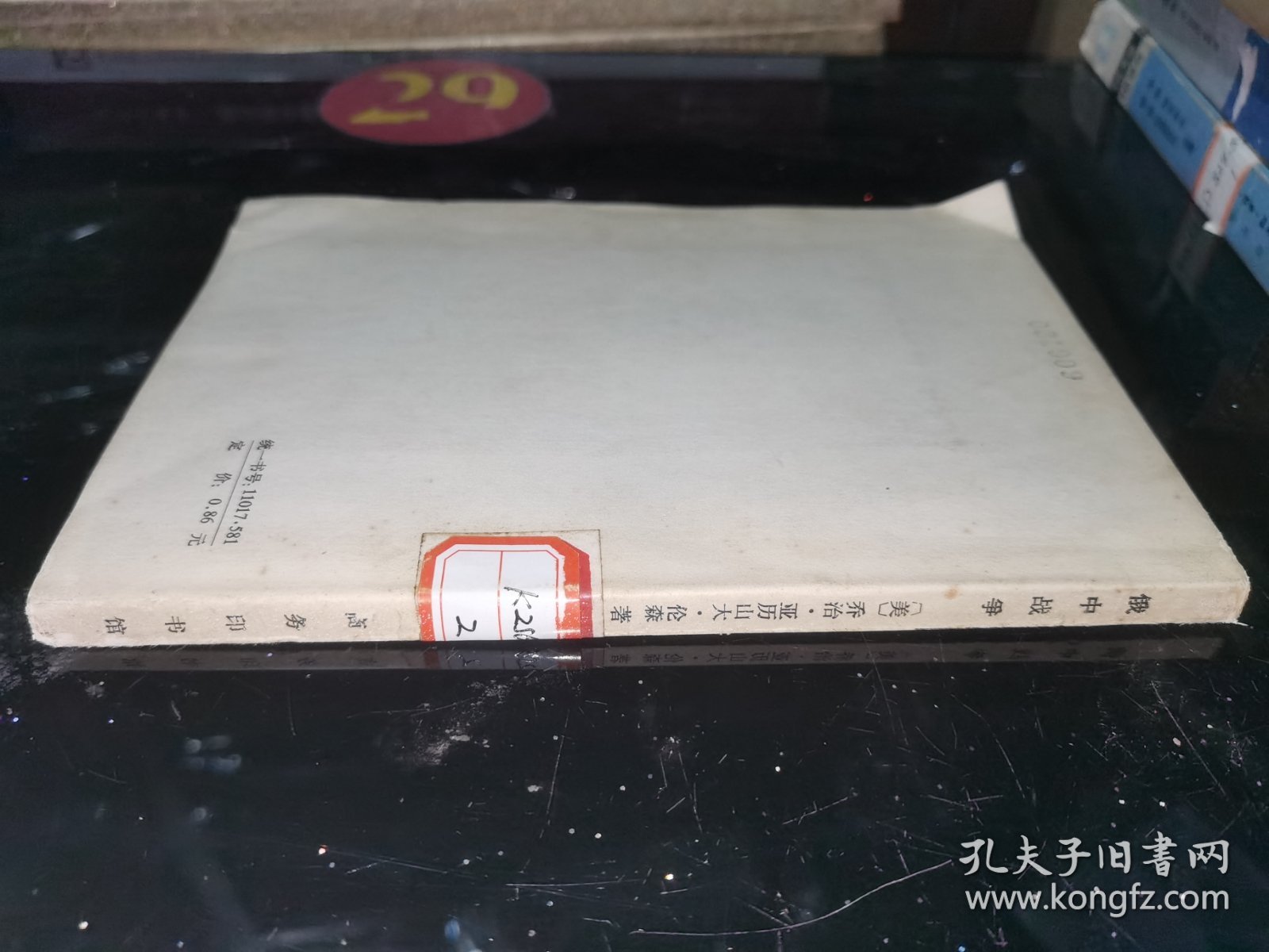 俄中战争 馆藏平装32开