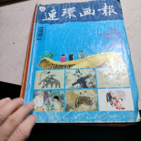 连环画报（2004年3本合售）