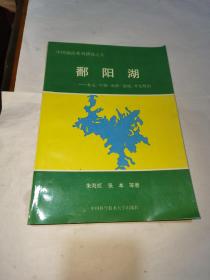 鄱阳湖——水文·生物·沉积·湿地·开发整治（中国湖泊系列研究之五）一版一印