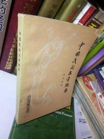 中国民间文学概要 作者签赠本