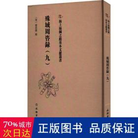 殊域周咨录(九) 史学理论 编者:(明)严从简|责编:刘永海