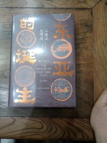 汗青堂丛书085·东亚的诞生:从秦汉到隋唐