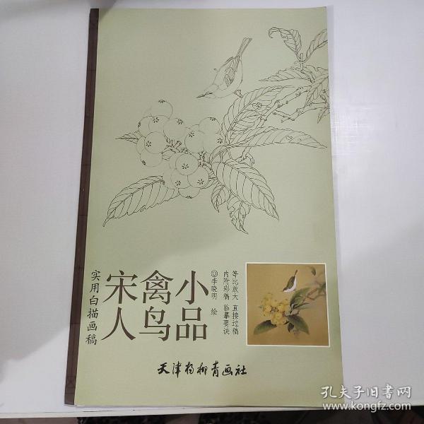 实用白搭画稿：宋人禽鸟小品