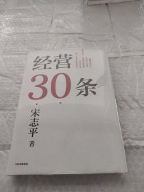 经营30条