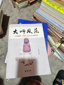 大师凤范 石湾陶塑·中国工艺美术大师评传