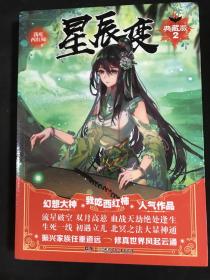 星辰变 典藏版2 我吃西红柿