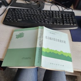 贵州省农业区划丛书 遵义地区卷 遵义地区综合农业区划 实物拍照 货号94-2