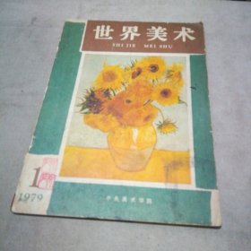 世界美术 1979.1