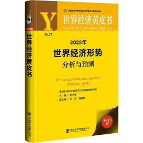 世界经济黄皮书：2023年世界经济形势分析与预测