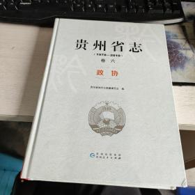 贵州省志1978-2010 卷六 政协   正版现货 实物图   货号50-7