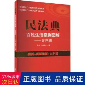 民法典百姓生活案例图解. 合同编 法学理论 李爽，徐沐阳主编 新华正版