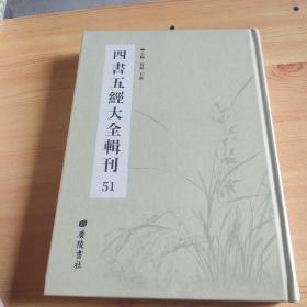 四书五经大全辑刊51