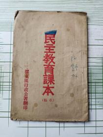 1945年版 民主教育课本（草稿）