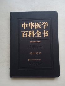 中华医学百科全书：神经病学