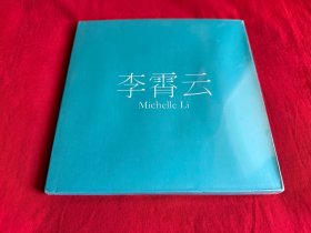 李霄云（未拆封）