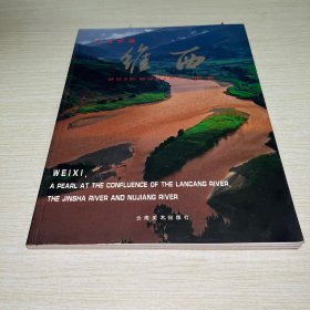三江明珠维西:[摄影集]