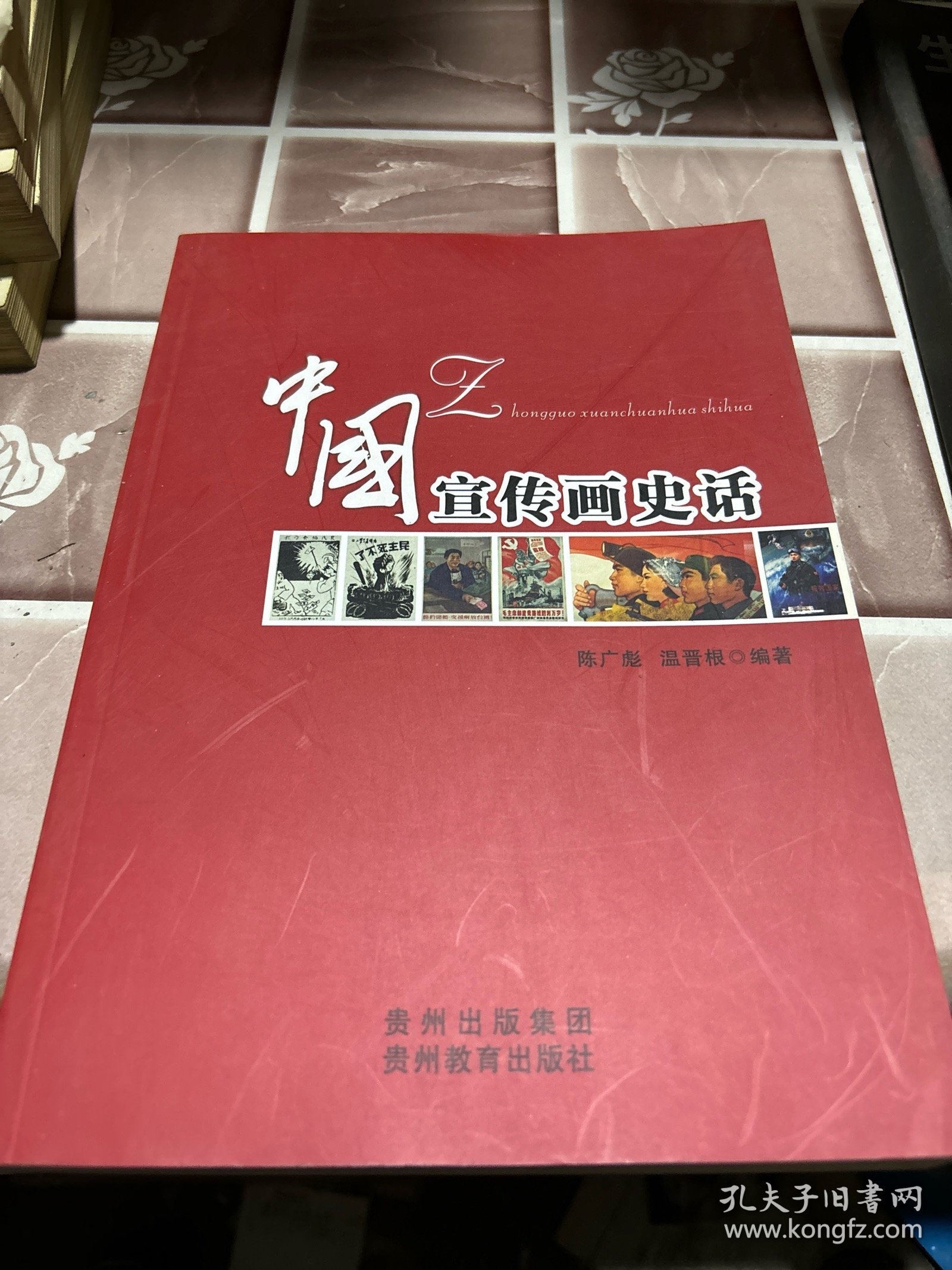 中国宣传画史话