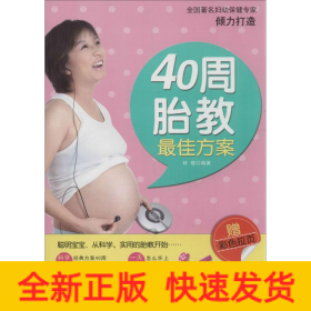 40周胎教最佳方案
