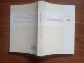 《天台四教仪集注》译释、辅宏记各一册