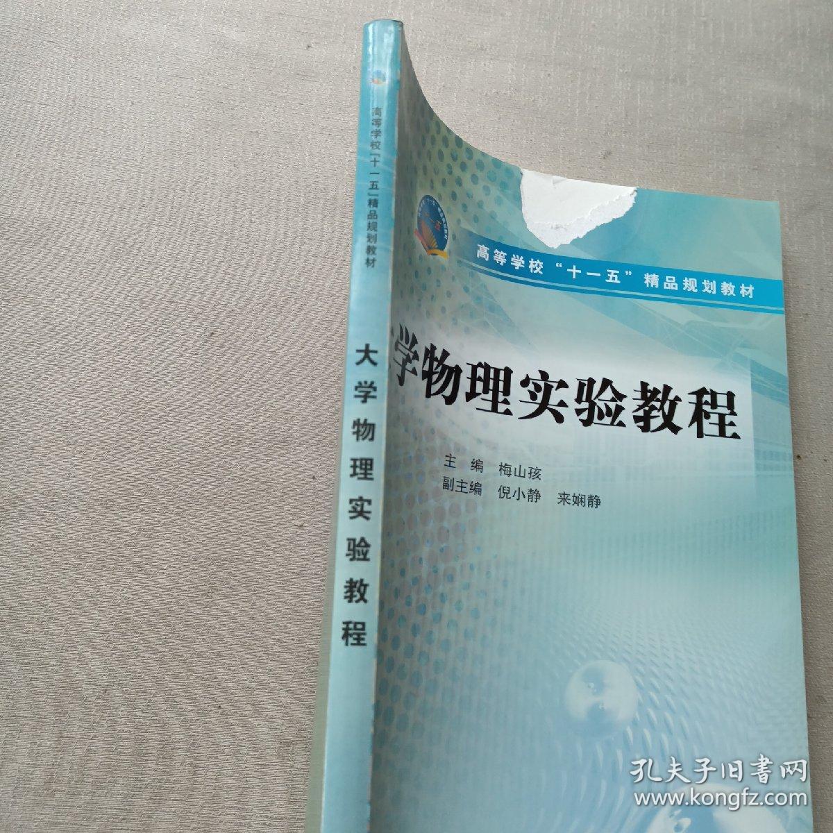 高等学校“十一五”精品规划教材：大学物理实验教程