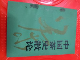 中国茶史散论z1