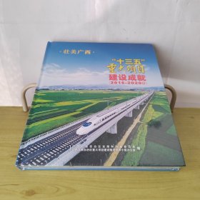 壮美广西“十三五”重大项目建设成就2016-2020画册（未拆封）