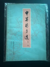 中草药方选 第一集