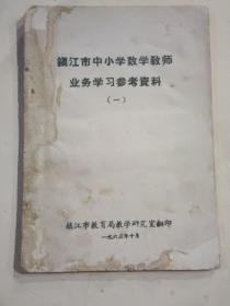 1963年10月版：镇江市中小学数学教师业务学习参考资料（一）