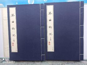 姚丙炎琴学著述《琴曲钩沉》（线装两册带光盘）