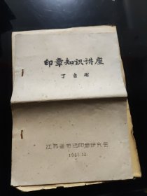 印章知识讲座 著名书法篆刻家丁吉甫1961年讲 座稀见油印本附（有关印章名称变化的参考资料）