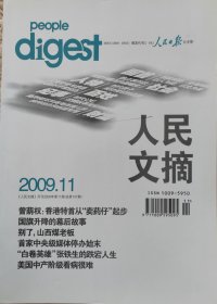 人民文摘 2009.11