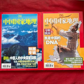 中国国家地理2005年第5/6期总第535/536期（陕西专辑上下 ）