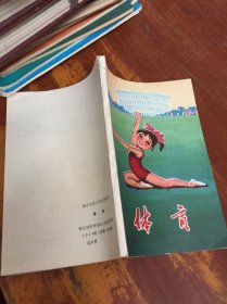 南京市幼儿园试用教材 (体育1978年)