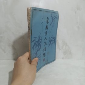 爱国老人沈钧儒