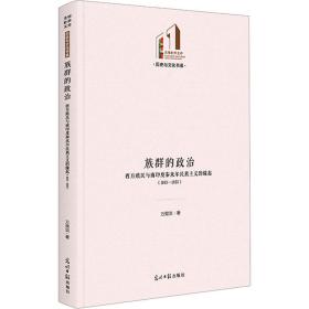 族群的政治 西方殖民与南印度泰米尔民族主义的缘起(1813-1925) 外国历史 万里洪 新华正版