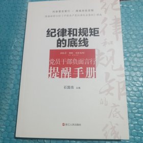 纪律和规矩的底线 党员干部负面言行提醒手册