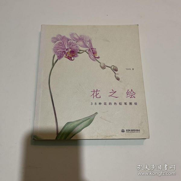 花之绘 ·38种花的色铅笔图绘