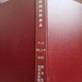 肝胆外科杂志   2003年第11卷1~6期