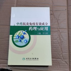 中药抗炎免疫有效成份药理与应用