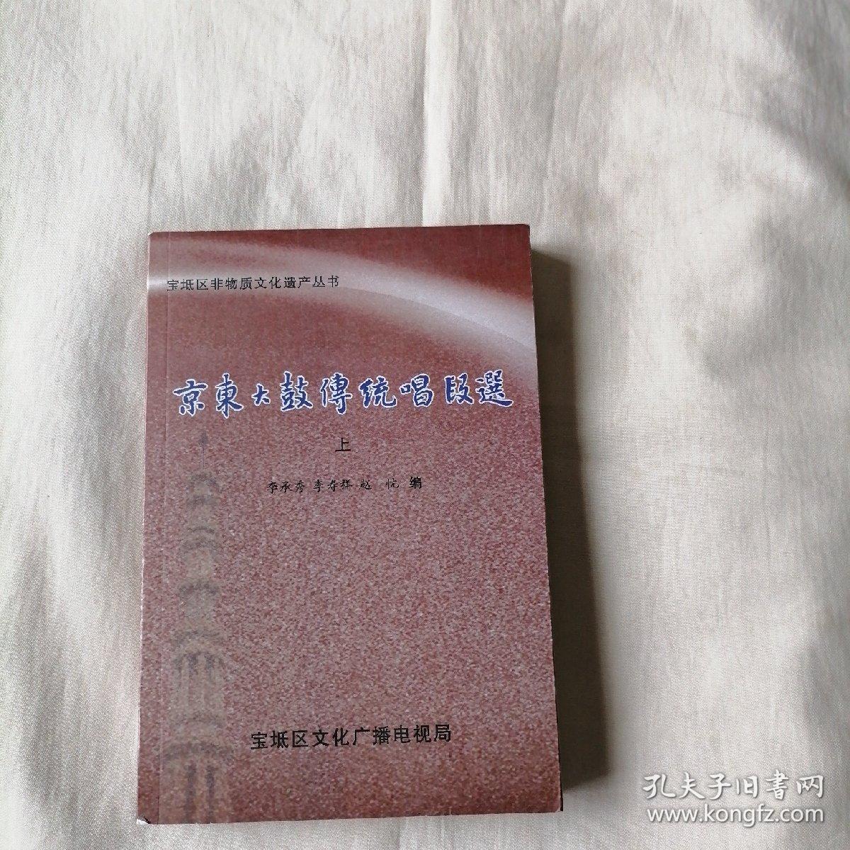 京东大鼓传统唱段选（上）