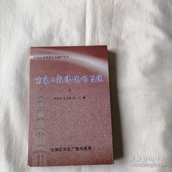 京东大鼓传统唱段选（上）